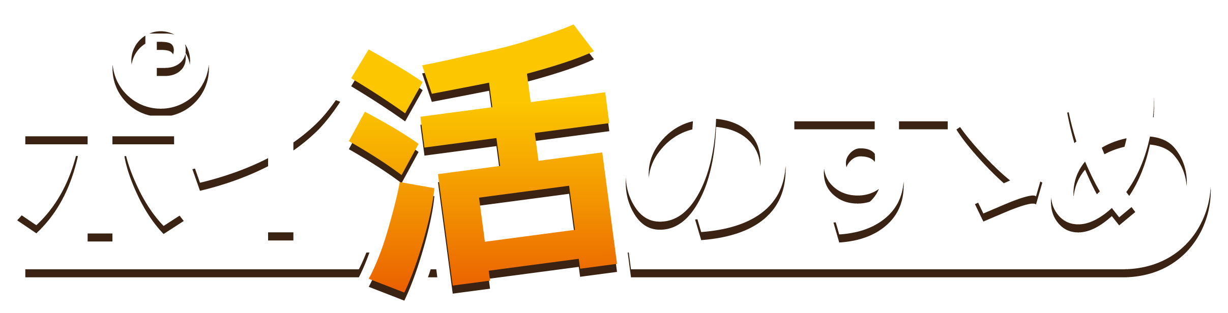 ポイントサイトのすゝめ