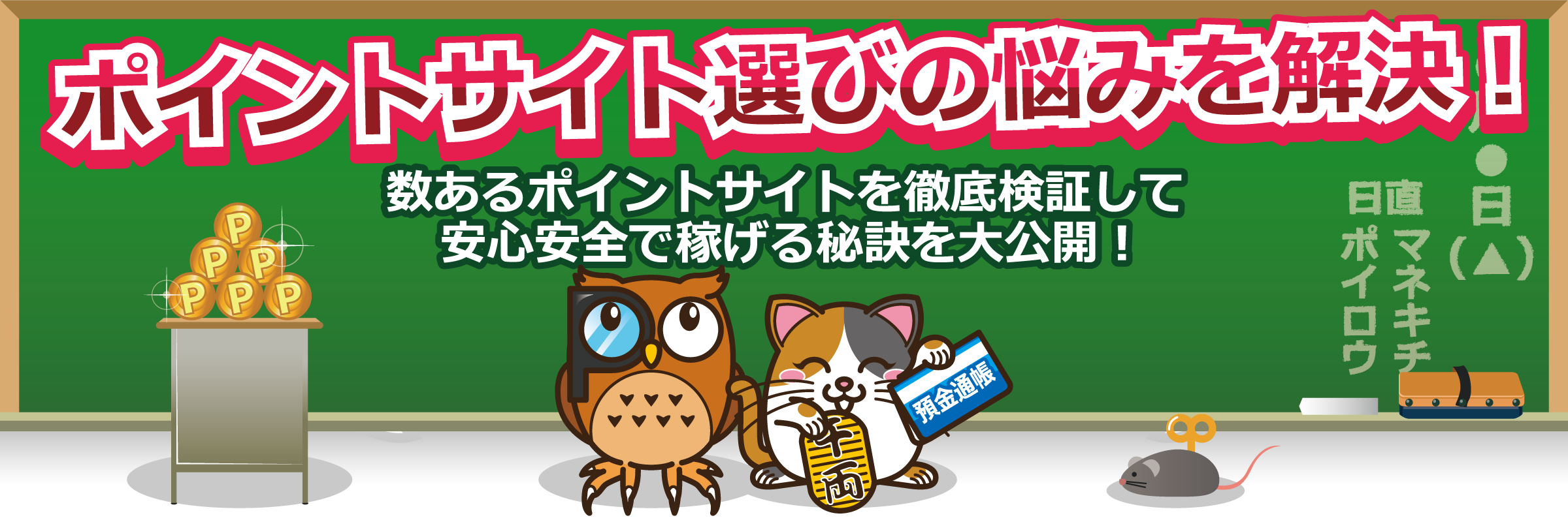 ポイントサイト選びの悩みを解決！