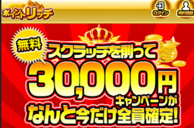 ポイントリッチ