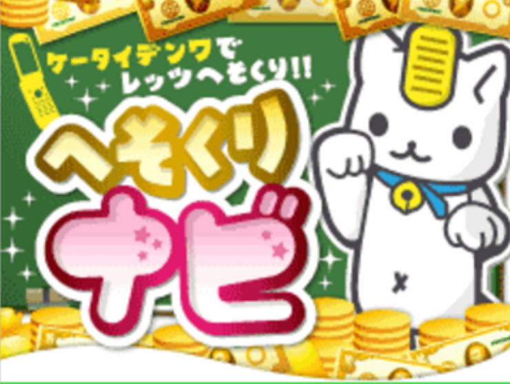 へそくりナビ