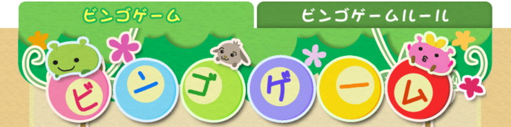 げん玉　ビンゴゲーム