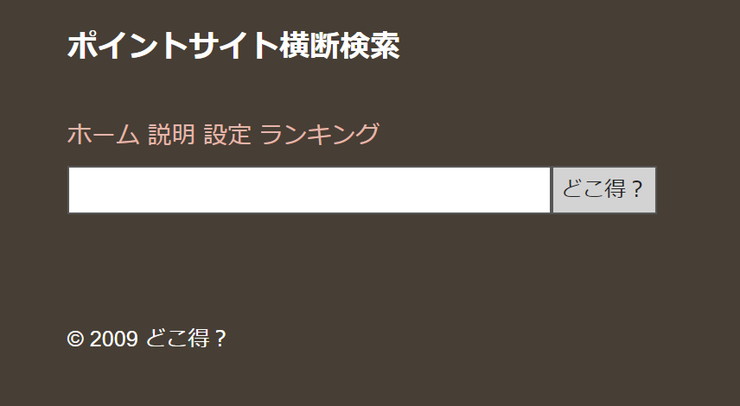 どこ得