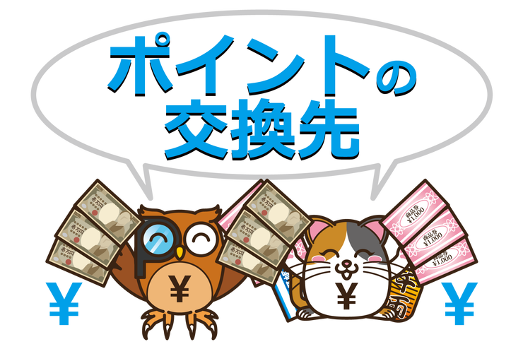 ポイントの交換先