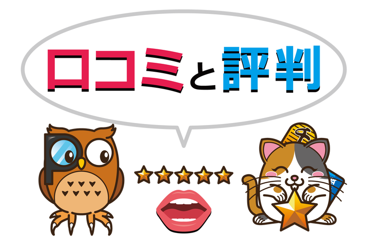 口コミと評判